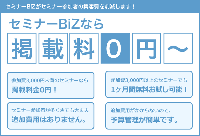 セミナーBiZ　掲載料0円から