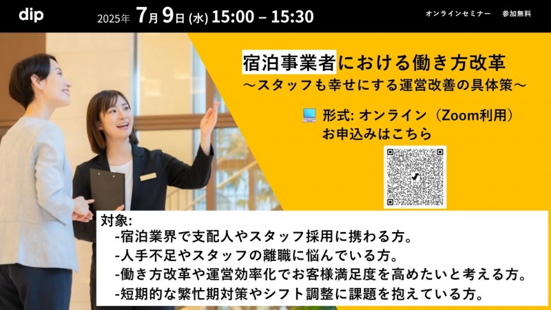 宿泊事業者における働き方改革 ～スタッフも幸せにする運営改善の具体策～