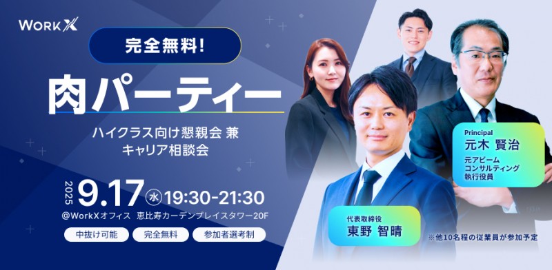 9/17(水)19:30～【完全無料】肉パーティー ！ハイクラス向け懇親会 兼 キャリア相談会