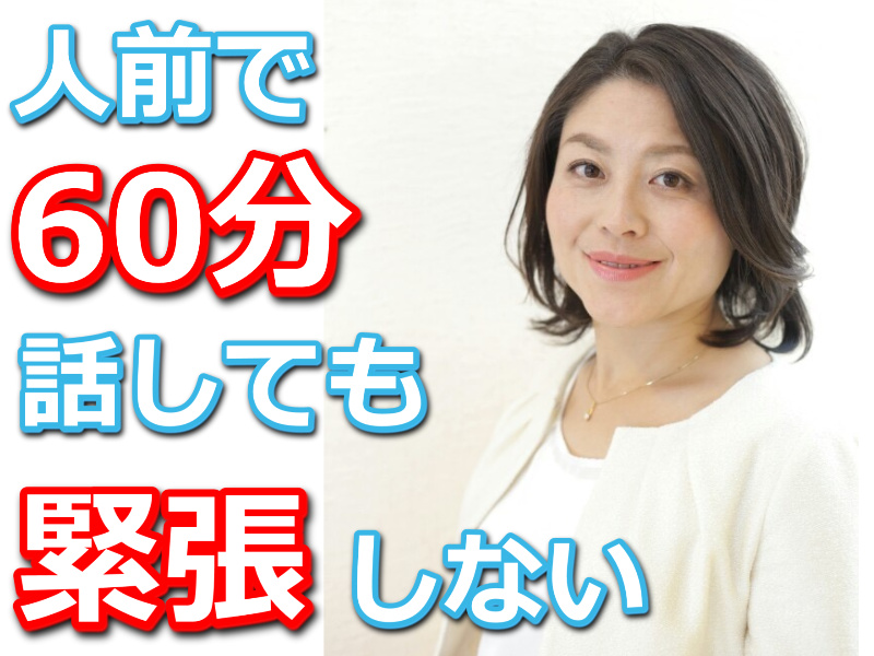 札幌：人前で話すのが楽になる！！60分話しても全く緊張しない「話し方」トレーニング実践セミナー